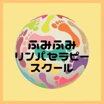ふみふみリンパセラピースクール《足圧深層リンパセラピー》