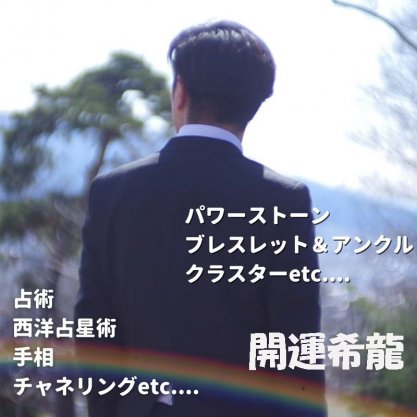 開運希龍オフィシャルサイト | 長野県松本市で占いとパワーストーン