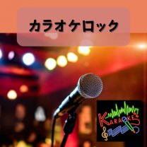 宴会|貸し切り|会議室【カラオケロック：池上店】