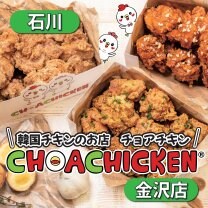 チョアチキン金沢店CHOA CHICKEN KANAZAWA