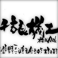 千吉良機工ホームページ＆オンラインショップ