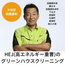 グリーンハウスクリーニングの東都美装|大田区