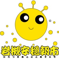 岩槻安穏朝市（いわつきあんのんあさいち）〜五百年の城下町「古江戸・岩槻」の朝市から全国へお届けします〜