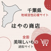 はやの商店・千葉県応援サイト