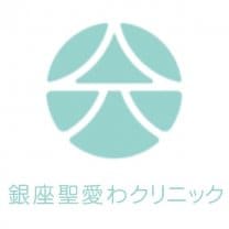銀座 聖愛わクリニックオンラインショップ