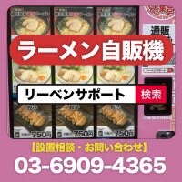 冷凍ラーメン自販機の設置相談【ラーメン自販機の相談窓口】