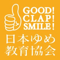 一般社団法人日本ゆめ教育協会