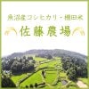 魚沼産コシヒカリ/佐藤農場