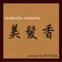 hair&esthe 美髪香(みかみか)