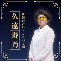 ことづて師 久遠寿乃 KUON=JUNO