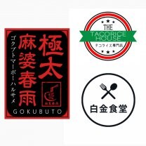 極太麻婆春雨　THE TACORICE HOUSE　白金食堂