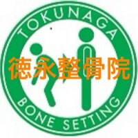 徳永整骨院（旧かみみぞ徳永整骨院）
