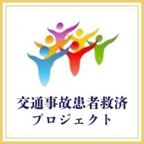 交通事故患者救済プロジェクト