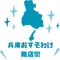 兵庫おすそわけ商店街