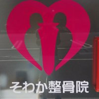 丹波市で骨盤矯正なら/そわか整骨院/春日