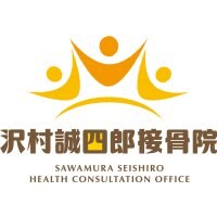 沢村誠四郎接骨院