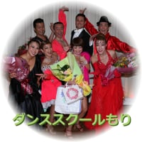 社交ダンス/大田区平和島/徒歩4分　ダンススクールもり
