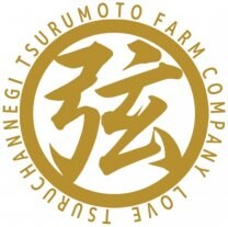 有限会社弦本農園