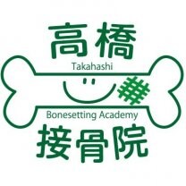 高橋整骨院 本院　～相模原でスポーツ外傷なら当院にお任せください～