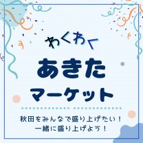あきたマーケット公式サイト