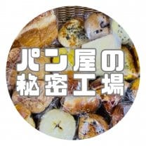 パン屋の秘密工場