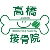 わかくさ高橋接骨院/相模原市南区相武台/お身体の痛みはお任せください