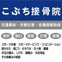 こぶち接骨院