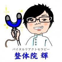 【出張専門】バイタルリアクトセラピー 整体院 輝（てる）