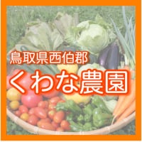 くわな農園〜鳥取県西伯郡〜