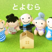 一生住めるお家づくりのトヨムラ