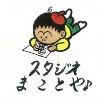 スタジオまことや