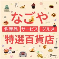 なごや特選百貨店〜【結ぶ】ご縁の街〜