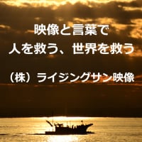 動画制作、自分史ムービー、写真撮影、コピーライティングのライジングサン映像