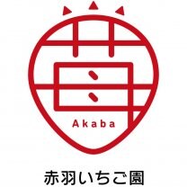 赤羽いちご園