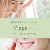 新潟県長岡市のエステルームViage~ヴィアージュ~