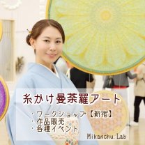 Mikanchu.Lab／糸かけ曼荼羅