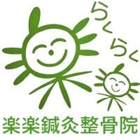 楽楽鍼灸整骨院