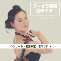 ビオラ奏者福田幸子の音楽教室ーYUKKO factory ー