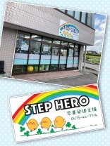 茂原市/児童発達支援/STEP HERO