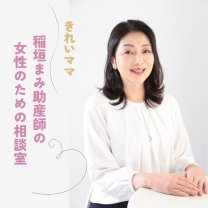 ウーマンライフカウンセラー 稲垣まみ助産師の女性のための保健室