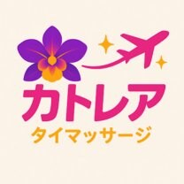 セレクトショップ/タイ古式〜カトレア〜