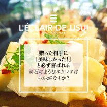 創作エクレア専門店　LÉCLAIR DE USUI　