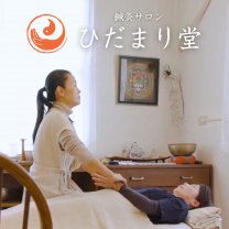 鍼灸サロン　ひだまり堂