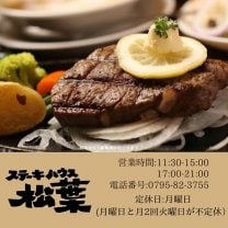 　ステーキハウス松葉　
