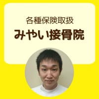 和歌山市中之島｢みやい接骨院｣
