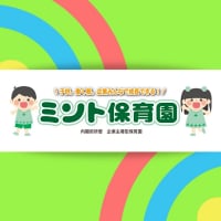 大阪府茨木市・ミント保育園