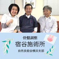 骨盤調整の宿谷施術所