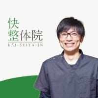 南魚沼市の整体｜快整体院