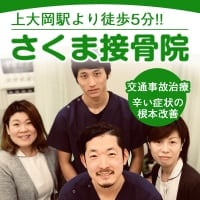 さくま接骨院