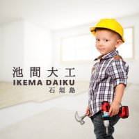 建築内装大工の池間大工